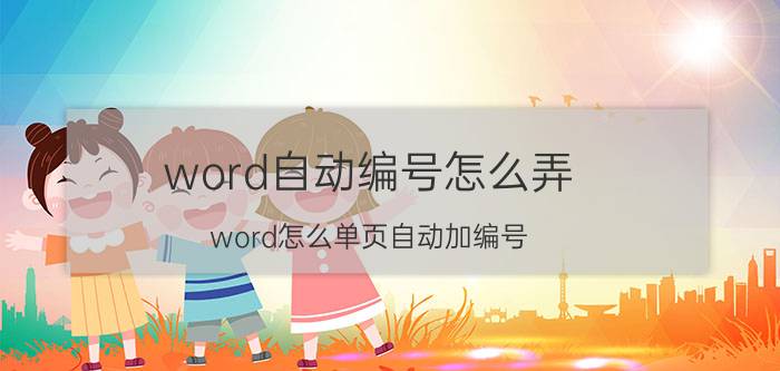 word自动编号怎么弄 word怎么单页自动加编号？